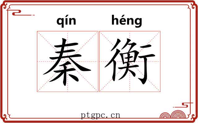 秦衡