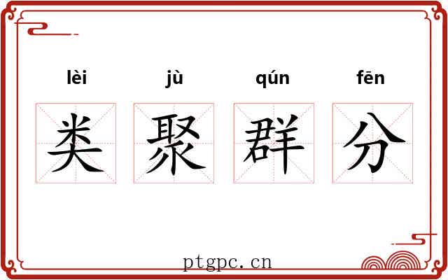 类聚群分 类聚群分