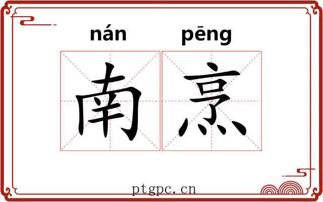 南烹