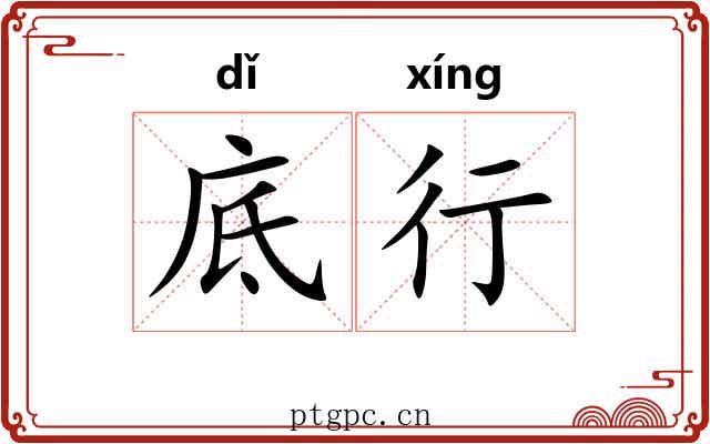底行