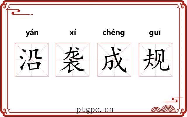 沿袭成规 沿袭成规