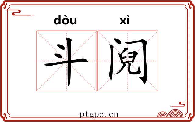 斗阋