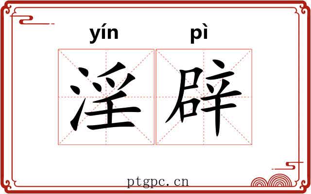 淫辟