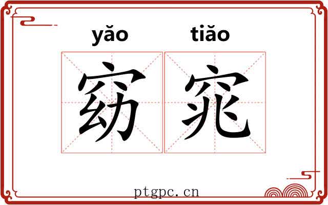 窈窕 窈窕