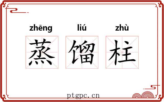 蒸馏柱