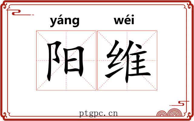 阳维