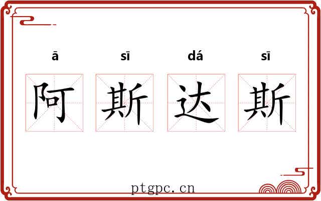 阿斯达斯 阿斯达斯