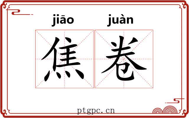 焦卷