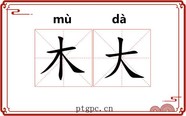 木大 木大