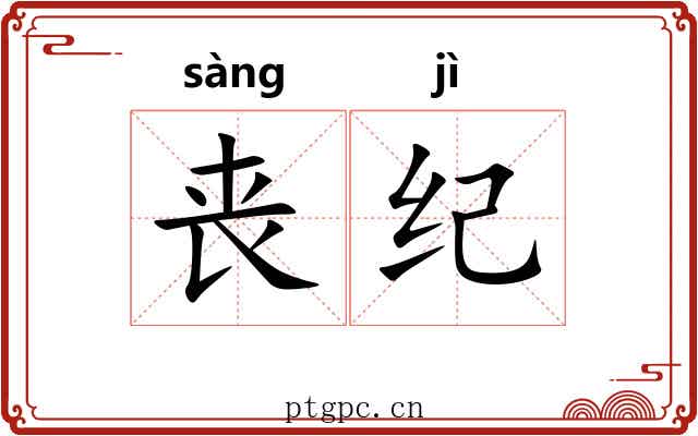 丧纪