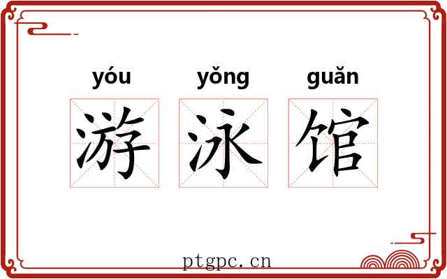 游泳馆