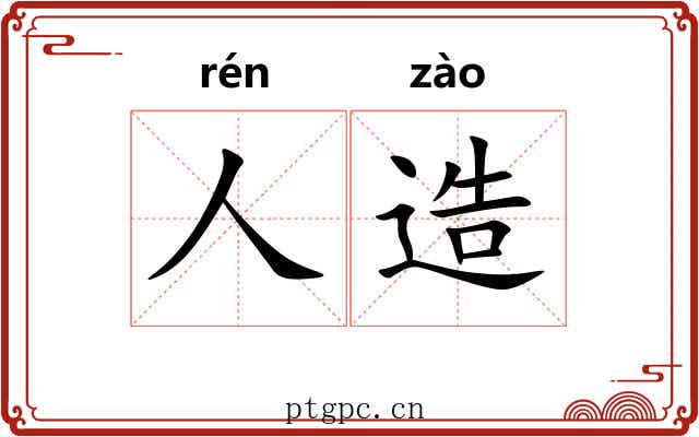 人造
