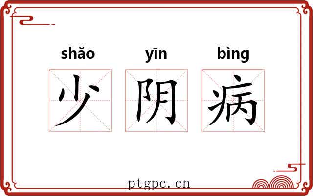 少阴病