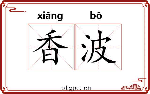 香波