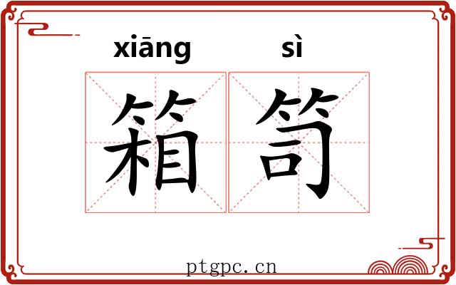 箱笥