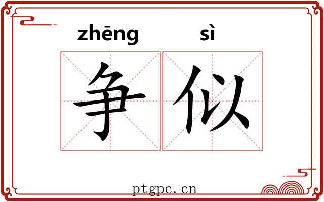 争似