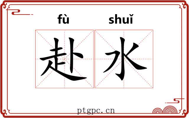 赴水