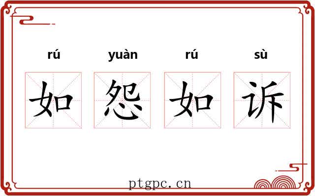 如怨如诉 如怨如诉