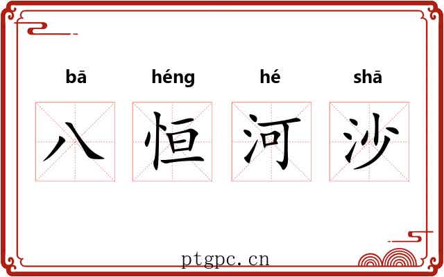 八恒河沙