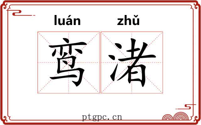 鸾渚