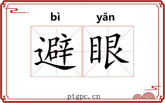 避眼