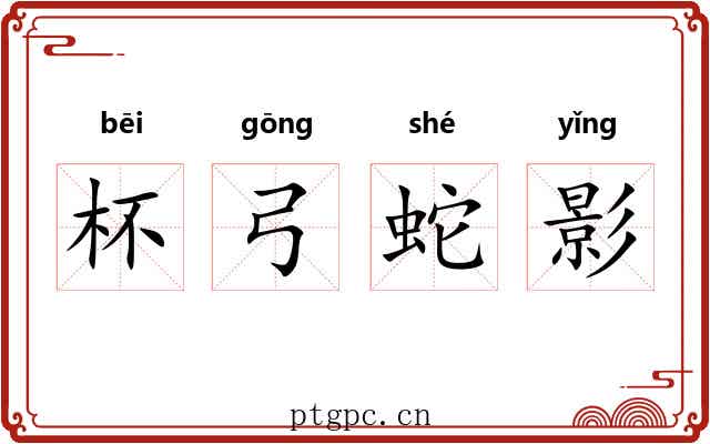 杯弓蛇影 杯弓蛇影