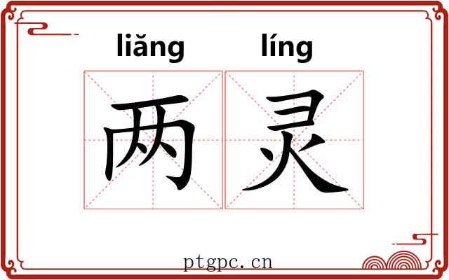两灵