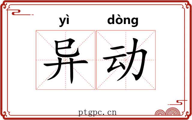 异动