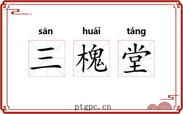 三槐堂 三槐堂