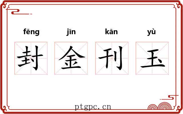 封金刊玉 封金刊玉