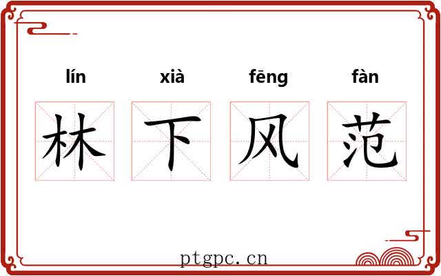 林下风范 林下风范