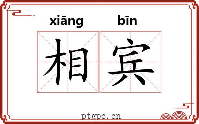 相宾