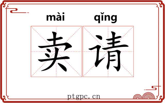卖请