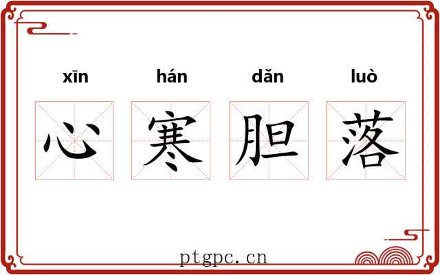 心寒胆落 心寒胆落