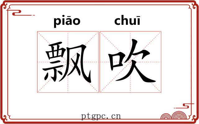 飘吹 飘吹
