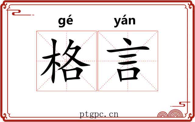 格言