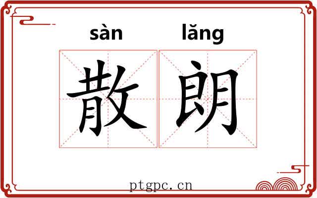 散朗