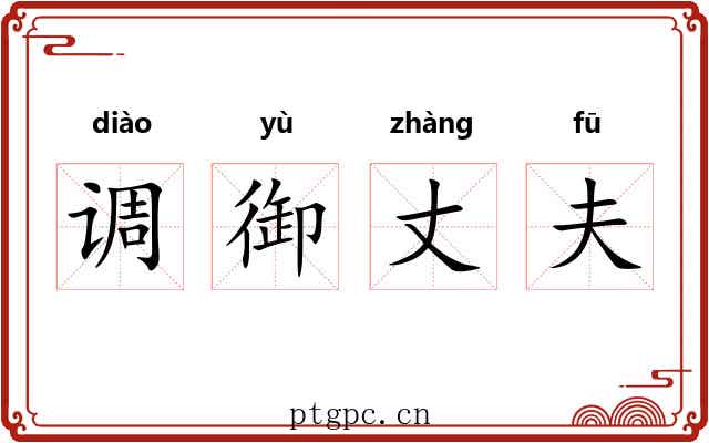 调御丈夫 调御丈夫