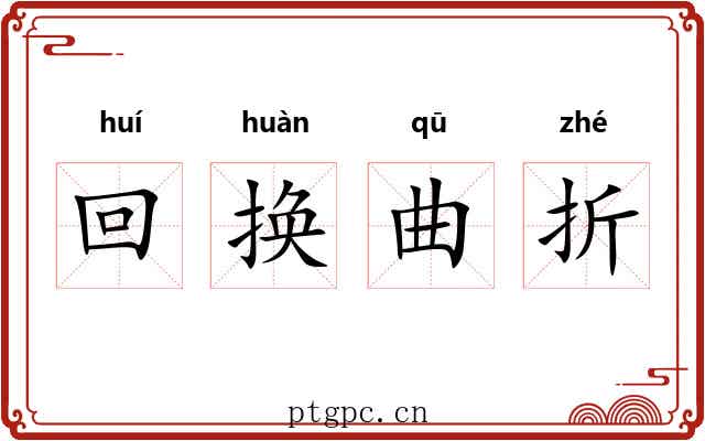 回换曲折 回换曲折
