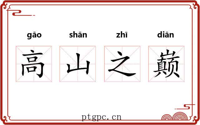 高山之巅