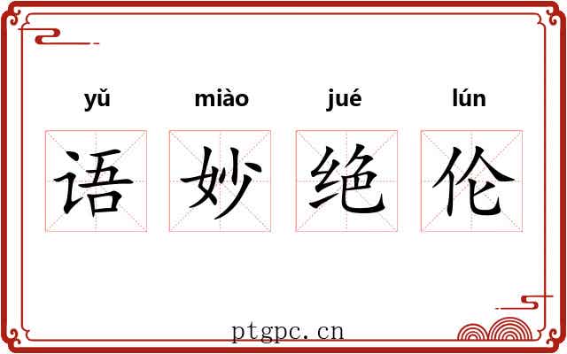 语妙绝伦 语妙绝伦
