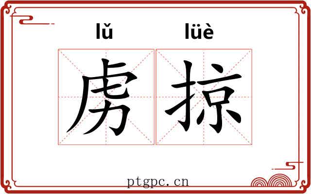 虏掠