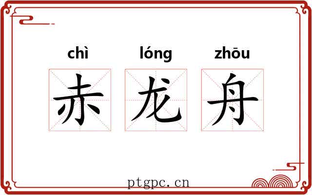 赤龙舟
