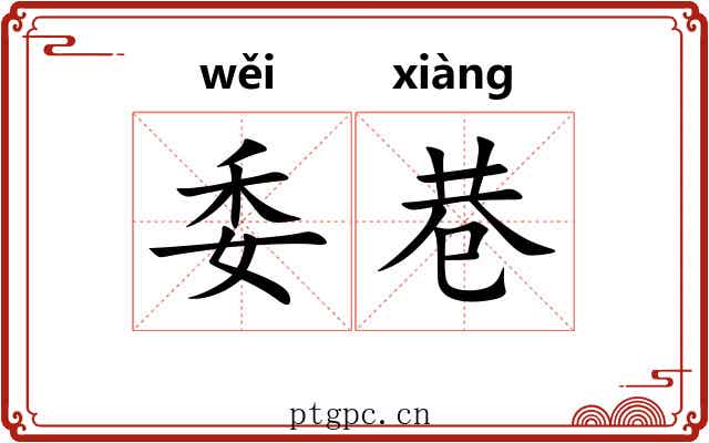 委巷