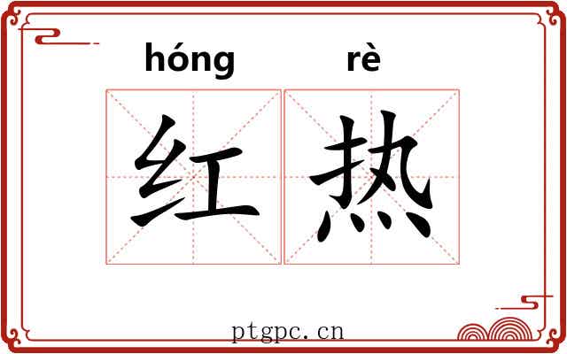 红热 红热