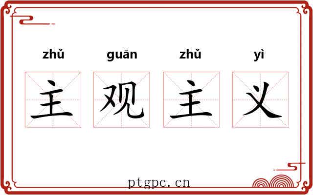 主观主义 主观主义