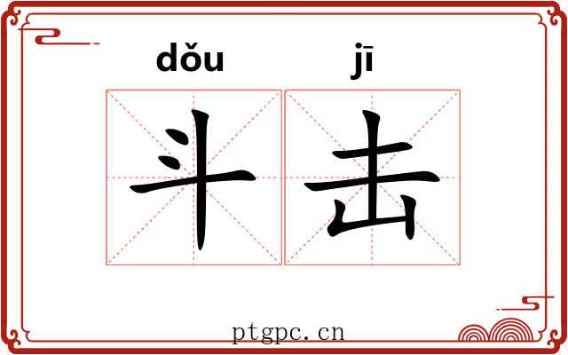 斗击 斗击