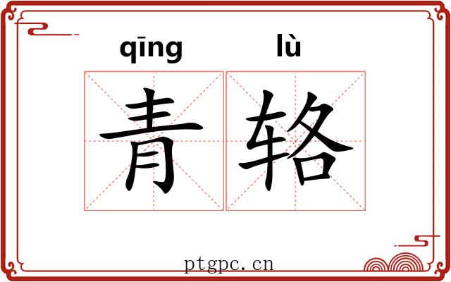 青辂