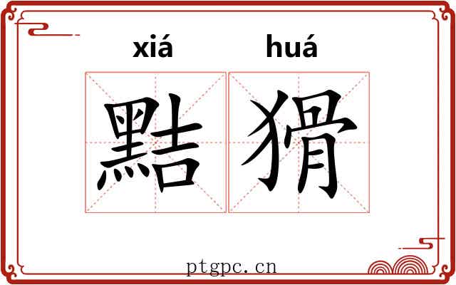 黠猾