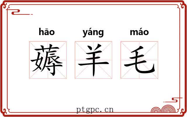 薅羊毛 薅羊毛